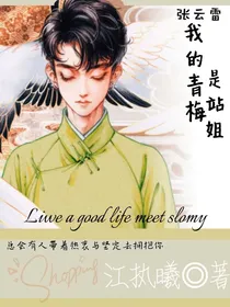 张云雷：我的青梅是站姐
