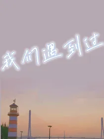 我们遇到过