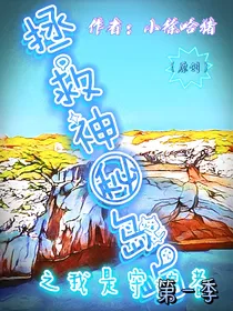 拯救神秘岛屿