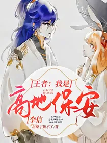 王者：我是高地保安李信