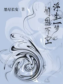 浮生一梦，相思不空