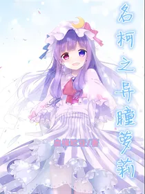 名柯之异瞳萝莉