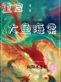 重启：大鱼海棠
