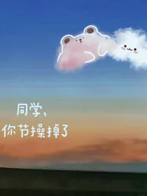 同学！你节操掉了