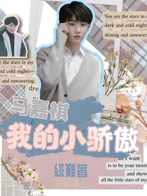 马嘉祺:我的小傲娇-d495