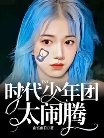 （抱图bb）TNT时代少年团太闹腾（图集）