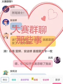 凹凸：大赛群聊那些事