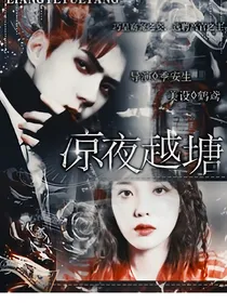 凉夜越塘——