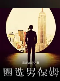 圈选男保姆