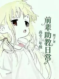 高专三年级前辈助教日常