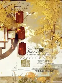 远方莫言