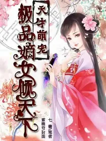 天才萌宠：绝世嫡女倾天下