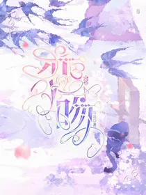 叶罗丽：恋吻