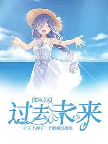 小花仙：花神养成计划