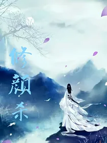 修颜杀