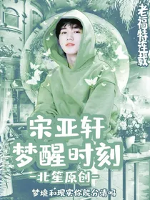 宋亚轩：梦醒时刻
