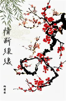 情断续缘