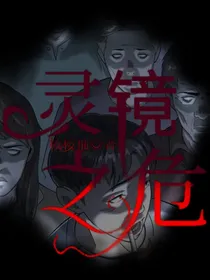 灵境之危