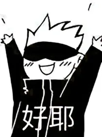 当咒回的各位来到文野
