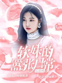软妹的嚣张日常（综影视）