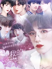 TNT：我的宠物男友肾超好