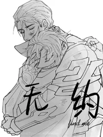 无约