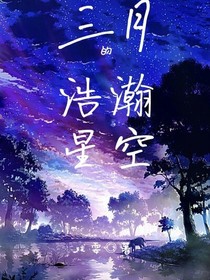 三月的浩瀚星空