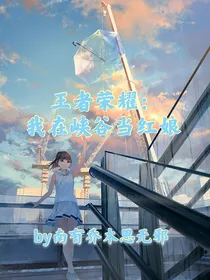 王者荣耀：我在峡谷当红娘
