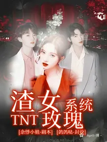 TNT：渣女玫瑰系统