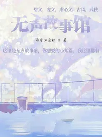 无声故事馆投稿处