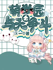 萌学园之与天争斗
