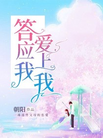 答应我，爱上我