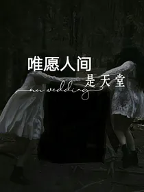 唯愿人间是天堂——d346