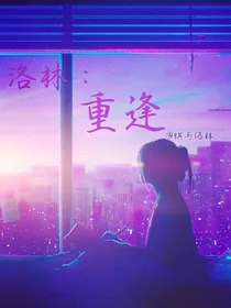 洛林：重逢