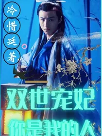 双世宠妃：你是我的人