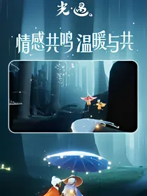 光遇：万世轮回只为等到你
