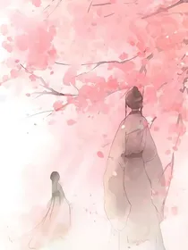 山仙夭夭