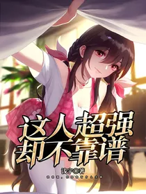 异世界之明明超强却不靠谱