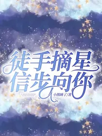 徒手摘星信步向你