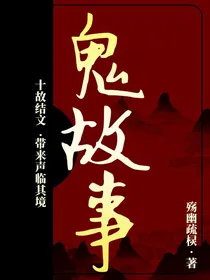 鬼之故事