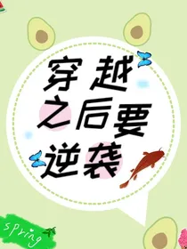 穿越后要逆袭