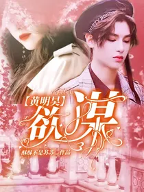 黄明昊：欲谋