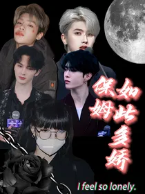 王炸四子：保姆如此多娇