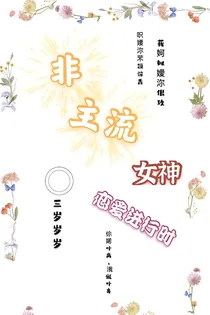 非主流女神恋爱进行时