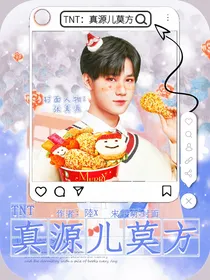 TNT：真源儿莫方
