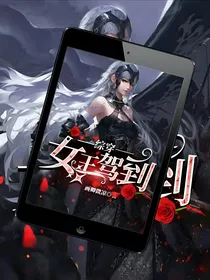 综穿：女王驾到