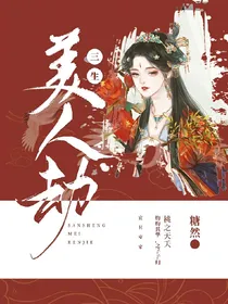 三生美人劫
