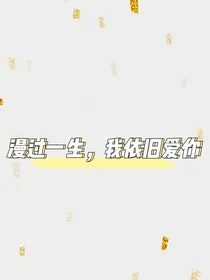 漫过一生，我依然爱你