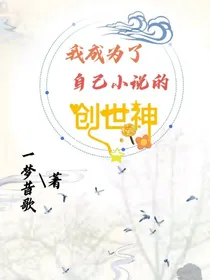 我成为了自己小说的创世神！