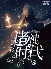 小花仙：诸神时代-d245